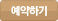 예약조회