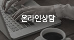 온라인상담
