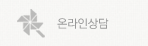 온라인상담