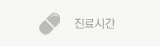 진료시간