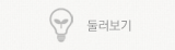 둘러보기