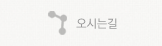 오시는길