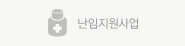 난임지원사업