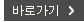 바로가기